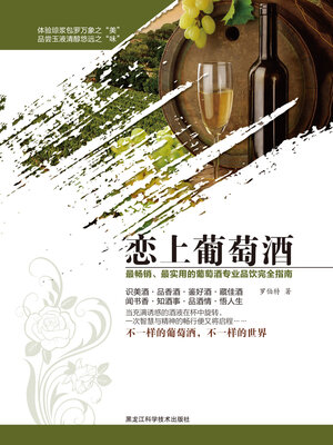 cover image of 恋上葡萄酒
